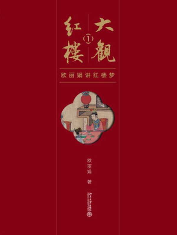 大观红楼1：欧丽娟讲红楼梦（欧丽娟）（北京大学出版社有限公司 2019）