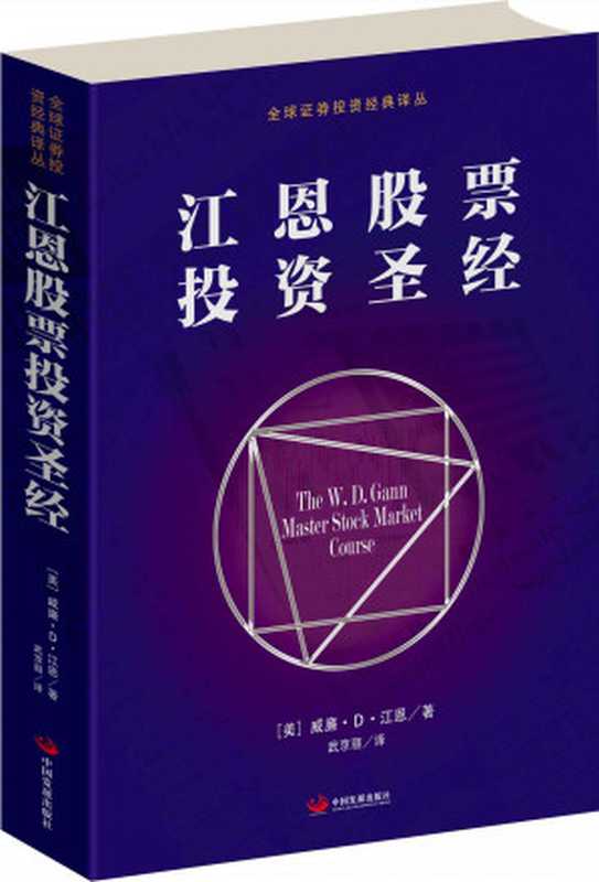 江恩股票投资圣经(一部源于江恩权威培训教程的股市投资秘籍) (全球证券投资经典译丛)（威廉•D•江恩）（中国发展出版社 2015）