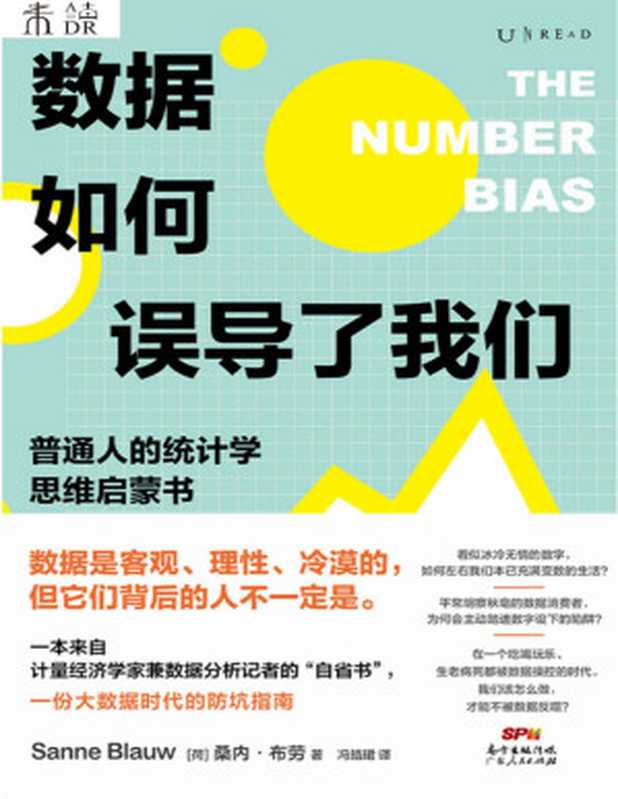 数据如何误导了我们（大数据杀熟，是真的吗？人人都该看的大数据时代防坑指南，揭秘吃喝玩乐、生老病死中的统计学陷阱。数据是客观理性的，但它们背后人的不一定是！） (未读·思想家)（[荷]桑内·布劳 [[荷]桑内·布劳]）（广东人民出版社 2021）