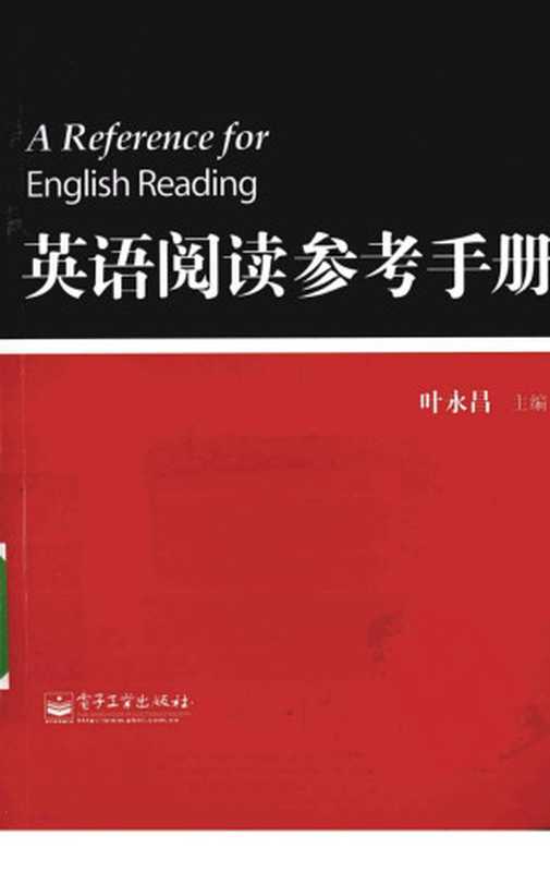 英语阅读参考手册（叶永昌）（电子工业出版社 2010）