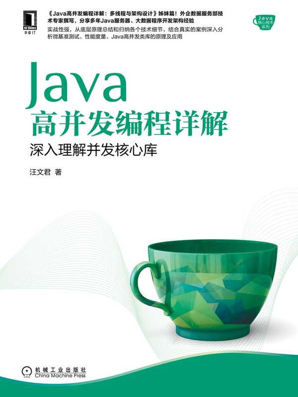 Java高并发编程详解：深入理解并发核心库（Java高并发编程详解：多线程与架构设计姊妹篇） (Java核心技术系列) (汪文君)