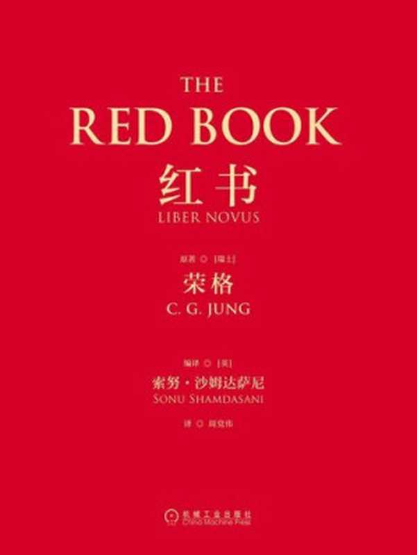 红书（[瑞士] 荣格（C. G. Jung）原著; [英] 索努·沙姆达萨尼（Sonu Shamdasani）编译）（机械工业出版社 2016）