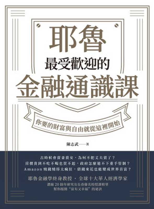 耶魯最受歡迎的金融通識課：你要的財富與自由就從這裡開始（陳志武）（今周刊出版社股份有限公司 2019）