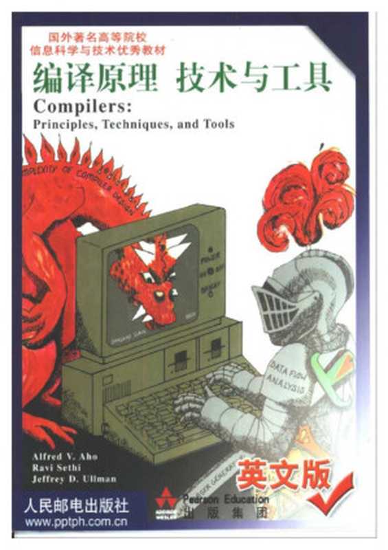 编译原理技术与工具 - Compilers Principles Techniques And Tools (Chinese edition)（A.V.·阿霍 (美)， Alfred V. Aho， R.·塞西 (美)， J.D.·厄尔曼 (美)）（Addison-Wesley 2002）