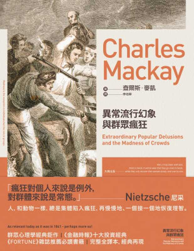 異常流行幻象與群眾瘋狂 = Extraordinary Popular Delusions and the Madness of Crowds（查爾斯 · 麥凱 (Charles Mackay) 著 ; 李祐寧 譯）（大牌出版   遠足文化事業股份有限公司 2015）