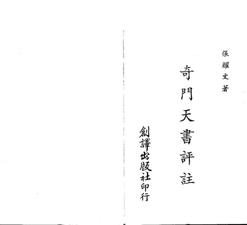 张耀文 奇门天书评注.pdf（张耀文 奇门天书评注.pdf）