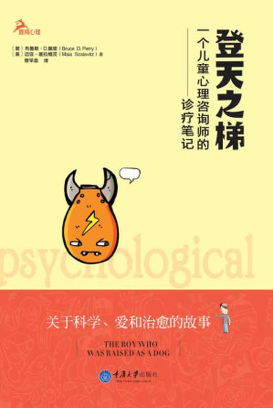 登天之梯：一个儿童心理咨询师的诊疗笔记（布鲁斯·D.佩里 & 迈亚·塞拉维茨）（重庆大学出版社 2015）