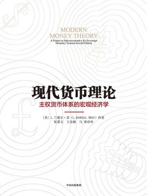 现代货币理论（[美]L.兰德尔·雷）（中信出版社 2017）