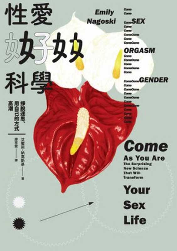 性愛好科學：掙脫迷思、用自己的方式高潮 = Come as You Are ： The Surprising New Science That Will Transform Your Sex Life（艾蜜莉．納高斯基 (Emily Nagoski) 著；廖亭雲 譯）（行人文化實驗室 2017）