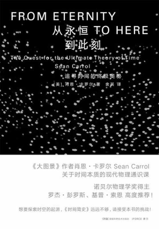 从永恒到此刻：追寻时间的终极奥秘（罗杰·彭罗斯、丽莎·兰道尔、基普·索恩推荐！探索时间的起源，《时间简史》远远不够，请接受本书的挑战!）（肖恩·卡罗尔）（2021）