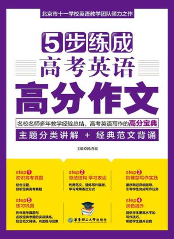 5步练成高考英语高分作文（陈秀波）（华东理工大学出版社 2016）