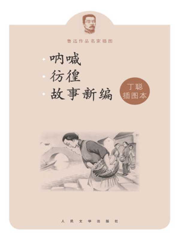 呐喊彷徨故事新编丁聪插图本（鲁迅著 丁聪绘）（人民文学出版社 2013）