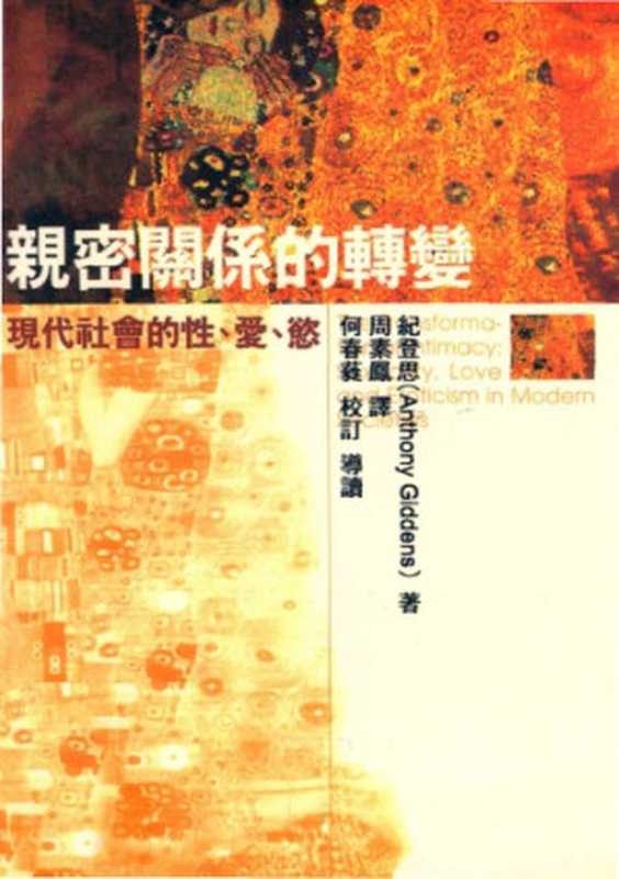 親密關係的轉變：現代社會的性．愛．慾（紀登思 (Anthony Giddens)）（巨流圖書公司 2001）