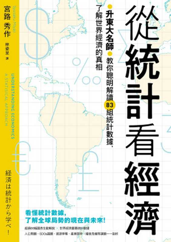 從統計看經濟：升東大名師教你聰明解讀83組統計數據，了解世界經濟的真相（宮路秀作）（漫遊者文化事業股份有限公司 2022）