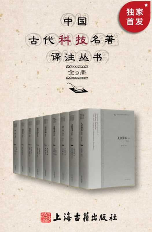 中国古代科技名著译注丛书（全9册）九章筭术译注（修订本）+周髀算经译注+镜镜詅痴译注+酒经译注+茶经译注（外三种）修订本+饮膳正要译注+金匮要略译注（修订本）+救荒本草译注+齐民要术译注（修订本）（张仲景 & 贾思勰 & 陆羽 & 朱肱 & 忽思慧 & 朱橚 & 郑复光）（上海古籍出版社有限公司 2021）