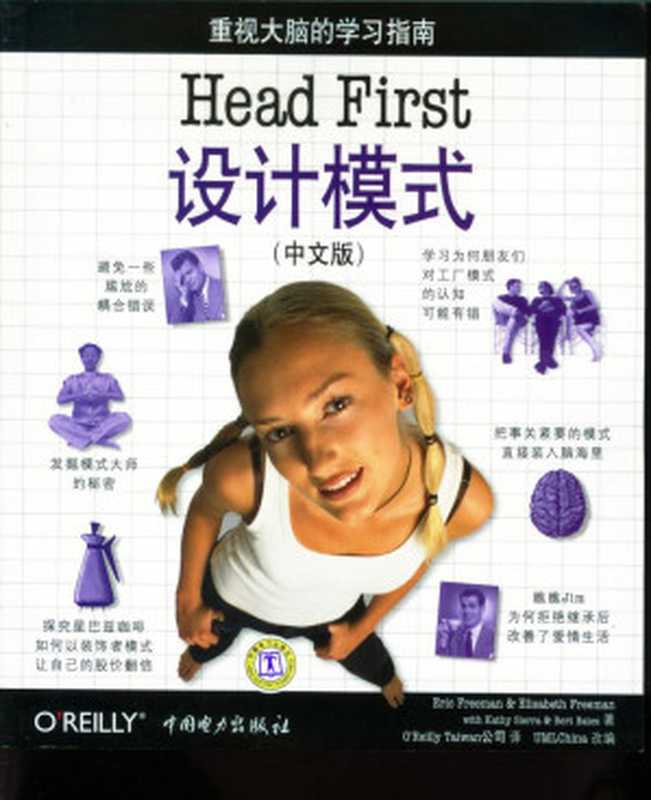 HEAD FIRST设计模式 （中文版）（ERIC FREEMAN ELISABETH FREEMAN KATHY SIERRA & BERT BATES著；O’REILLY TAIWAN公司译；UMLCHINA改编）（2019）