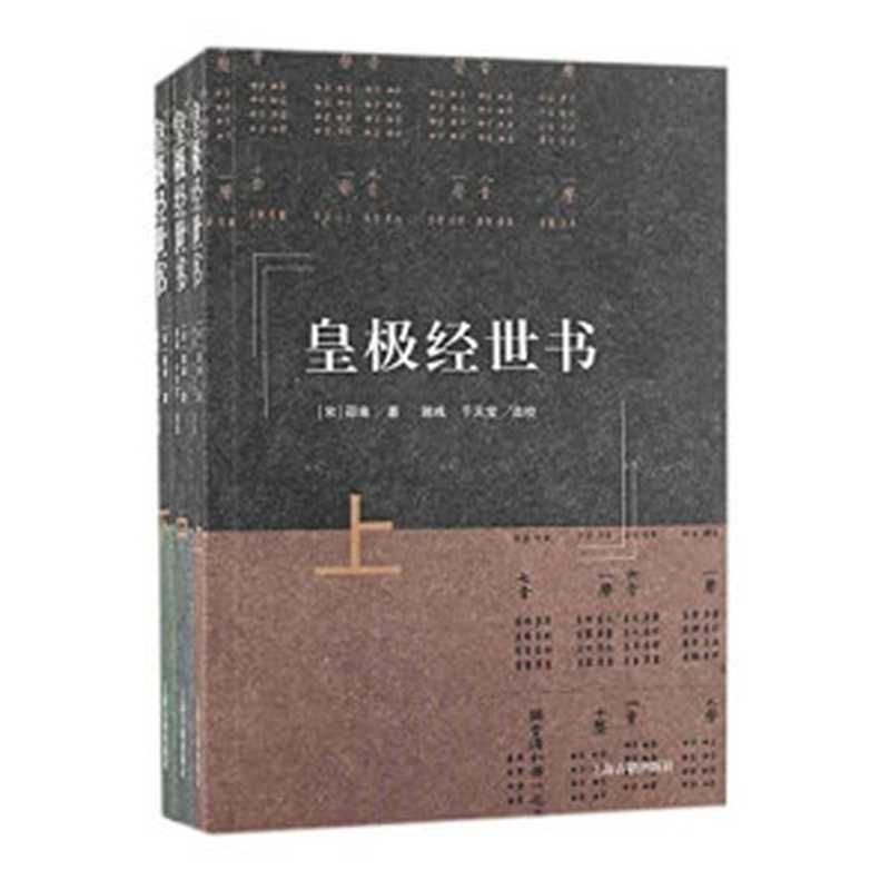 皇极经世书（邵雍）（上海古籍出版社 1990）