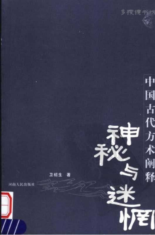 神秘与迷惘：中国古代方术阐释（卫绍生）（河南人民出版社 2006）