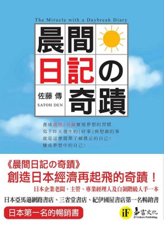 晨间日记的奇迹（佐藤传）（epub掌上书苑 2010）