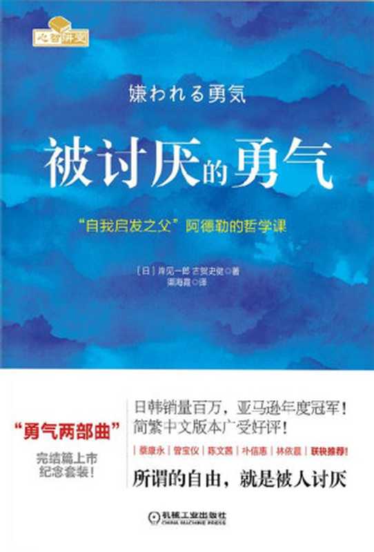 被讨厌的勇气：“自我启发之父”阿德勒的哲学课 = 嫌われる勇気：自己啓発の源流「アドラー」の教え（[日] 岸见一郎，[日] 古贺史健 著；渠海霞 译）（机械工业出版社 2021）