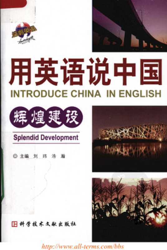 Introduce China in English： splendid development 用英语说中国：辉煌建设（刘玮，浩瀚  Liu Wei  Hao Han.）