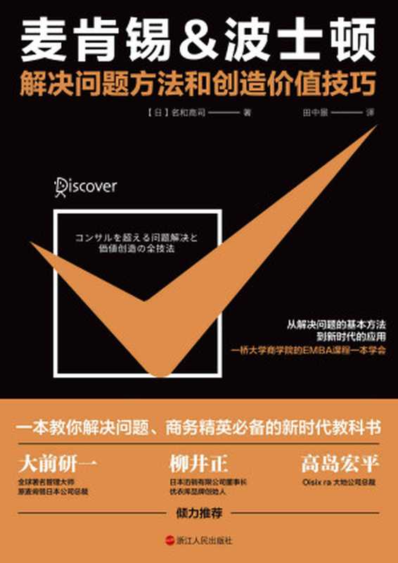 麦肯锡&波士顿解决问题方法和创造价值技巧：从解决问题的基本方法到新时代的应用，一桥大学商学院的EMBA课程一本学会。大前研一、优衣库品牌创始人柳井正倾力推荐。（【日】名和高司）（浙江人民出版社 2020）