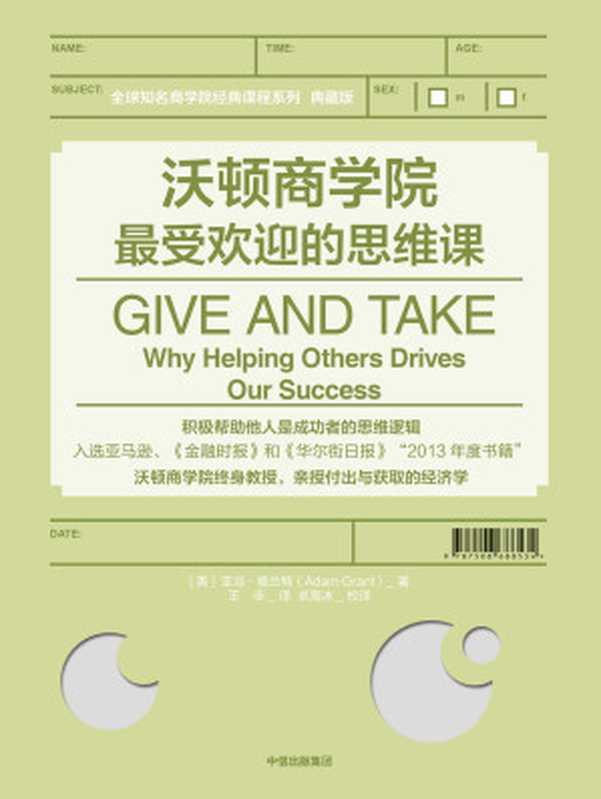 沃顿商学院最受欢迎的思维课（（美）【亚当·格兰特(Adam Grant)著 王菲 译】）（中信出版集团 2018）