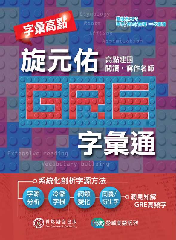 字彙高點：旋元佑GRE字彙通（字彙高點：旋元佑GRE字彙通）