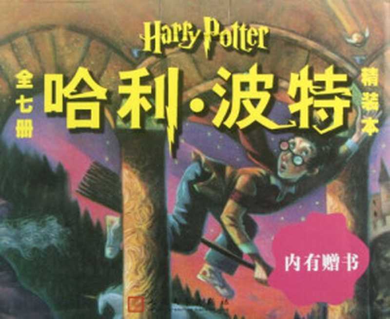 Harry Potter-All Seven Volumes (Chinese Edition)（J.K Rowling）（Peoples Literature Publishing House 2008）