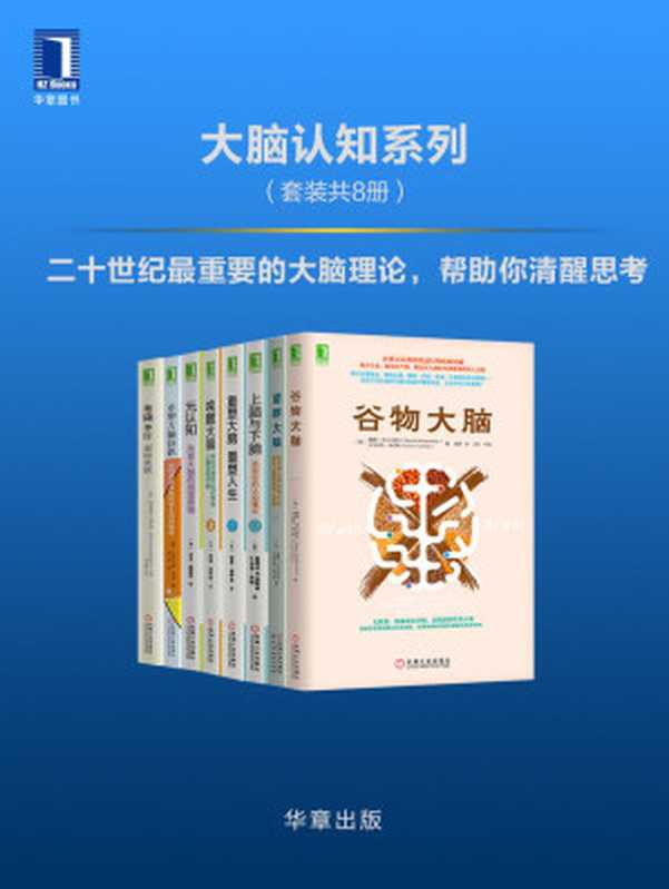 大脑认知系列（套装共8册）（戴维·珀尔马特(David Perlmutter) & 克里斯廷·洛伯格(Kristin Loberg) & 科斯林(Kosslyn & S. M.) & 米勒(Miller & G. W.)）（2021）