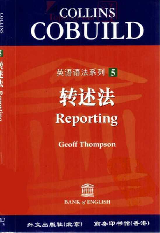 COLLINS COBUILD英语语法系列：转述法（（英）汤普森（Thompson  G.）编著  任绍曾主编  王之光译）（外文出版社 2000）