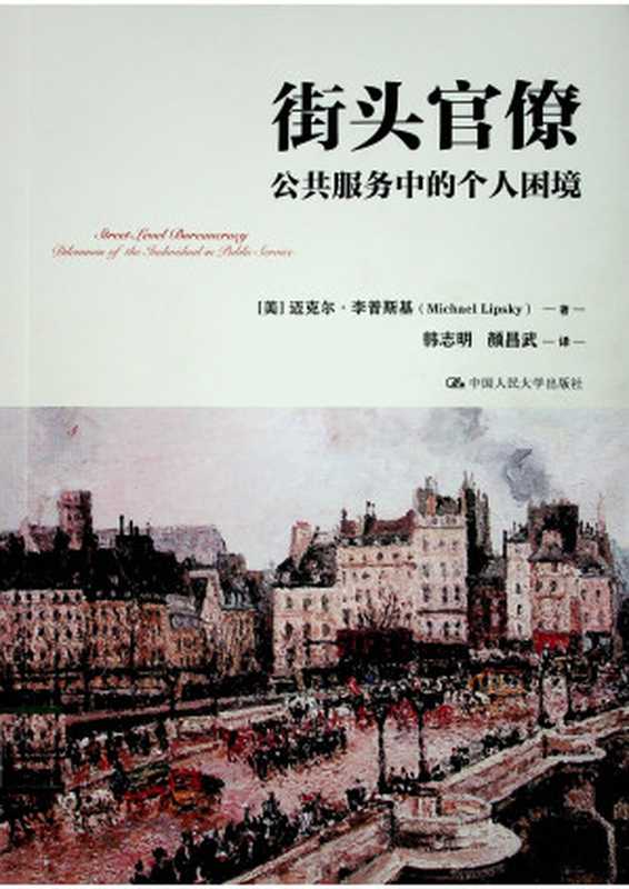 街头官僚：公共服务中的个人困境（迈克尔・李普斯基；韩志明 颜昌武 译）（中国人民大学出版社 2024）