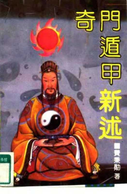 奇门遁甲新述（费秉勋）（时代文艺出版社 1991）