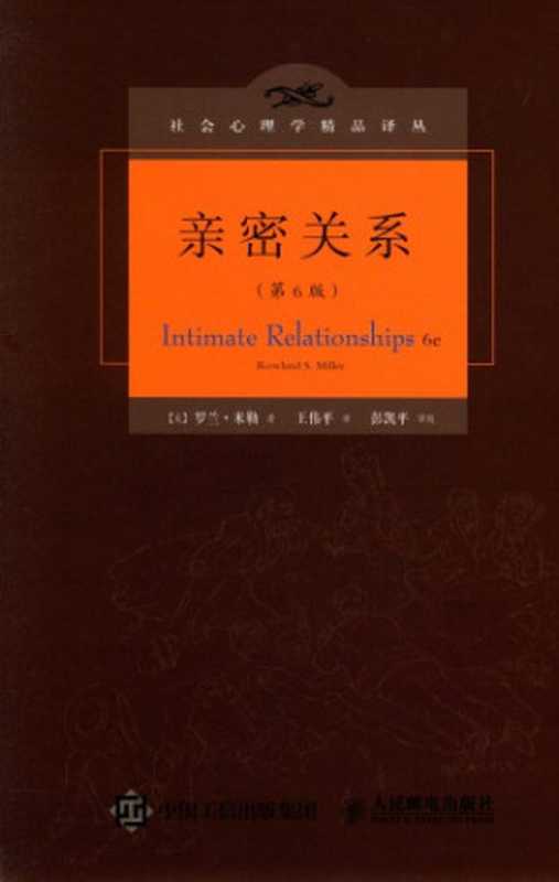 亲密关系（Rowland Miller  王伟平）（人民邮电出版社 2015）