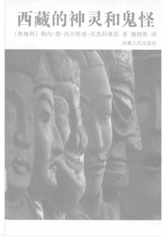 西藏的神灵和鬼怪+（奥地利）勒内·德·内贝斯基·沃杰科维茨+着.pdf（Rene De Nebesky Wojkowitz）（西藏人民出版社 1993）