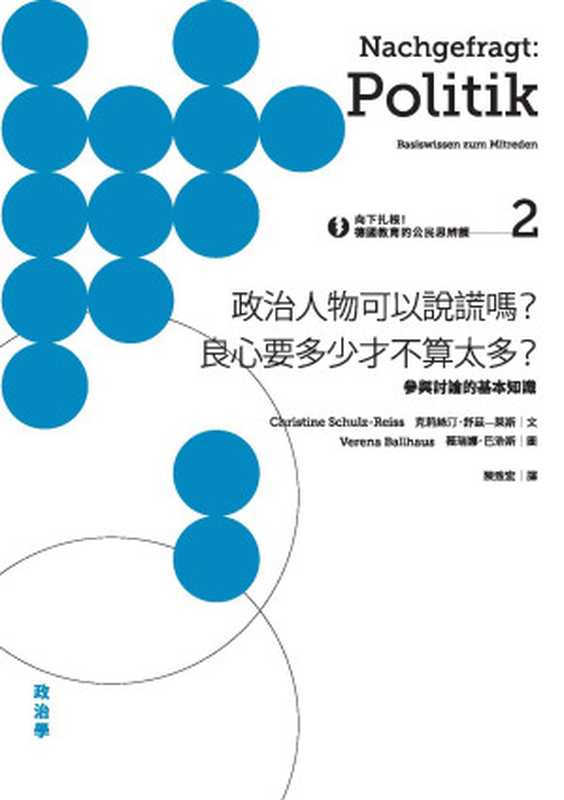 向下扎根！德國教育的公民思辨課2—「政治人物可以說謊嗎？良心要多少才不算太多？」：參與討論的基本知識（克莉絲汀.舒茲-萊斯（Christine Schulz-Reiss)）（城邦出版集團 麥田出版 2017）