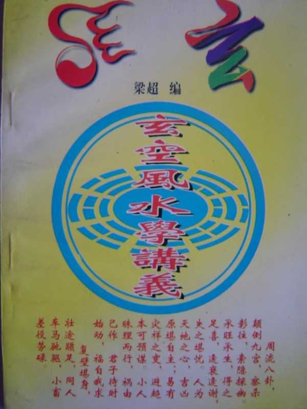 梁超--玄空风水学讲义.pdf（梁超--玄空风水学讲义.pdf）