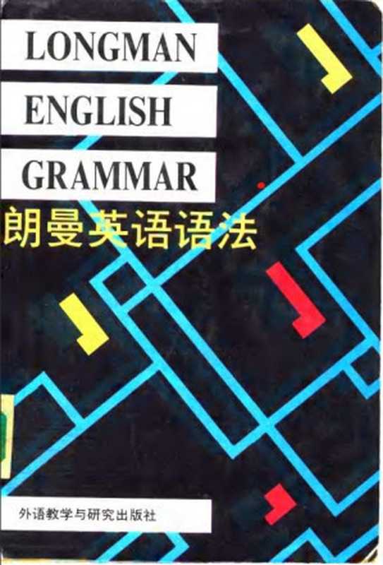 朗曼英语语法（Alexander  L.G.）（外语教学与研究出版社 1991）