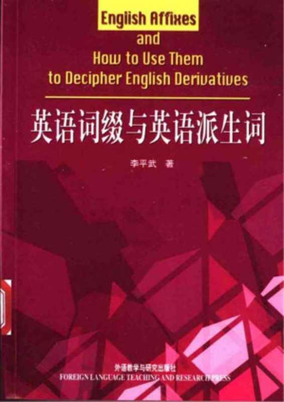 英语词缀与英语派生词（李平武）（外语教学与研究出版社 2009）