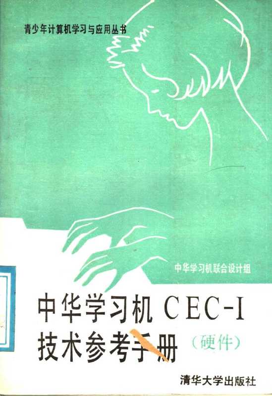 中华学习机CEC-I技术参考手册（硬件）（中华学习机联合设计组）（清华大学出版社 1987）