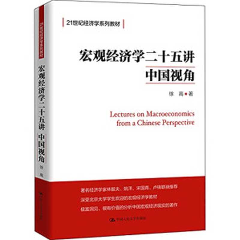 宏观经济学二十五讲：中国视角（徐高）（中国人民大学出版社 2019）