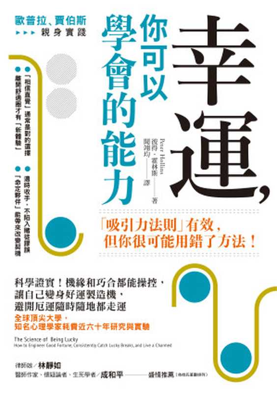 幸運，你可以學會的能力：科學證實！機緣和巧合都能操控，讓自己變身好運製造機，避開厄運隨時隨地都走運（彼得．霍林斯 (Peter Hollins)）（方言文化 2019）