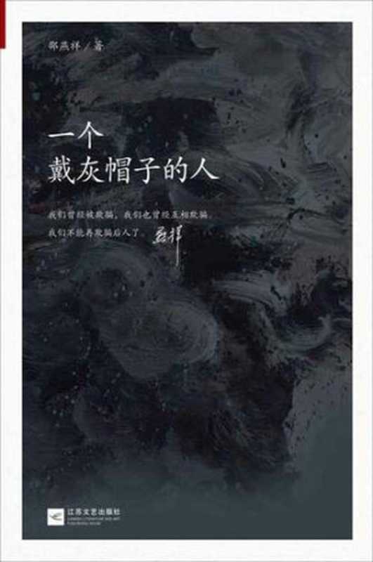 一个戴灰帽子的人： 1960—1965：“文革”前夕，一位右派分子的迷失（邵燕祥）（江苏文艺出版社 2014）