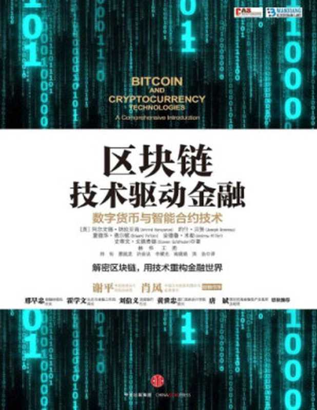 区块链技术驱动金融： 数字货币与智能合约技术=Bitcoin and Cryptocurrency Technologies（阿尔文德·纳拉亚南 约什·贝努 爱德华·费尔顿 安德鲁·米勒 史蒂文·戈德费德 林华 王勇）（中信出版社 中信出版集团 2016）