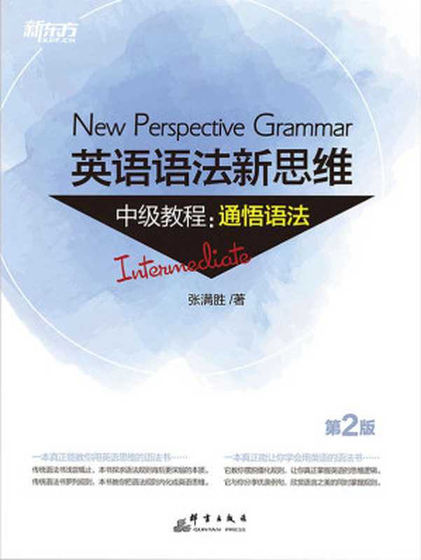 英语语法新思维中级教程：通悟语法（第2版）（张满胜）（群言出版社 2018）