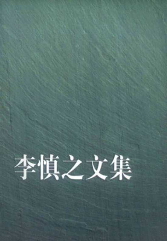 李慎之文集（李慎之）（自费印刷 2004）