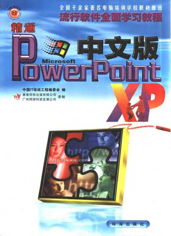 精通Powerpoint XP（全国计算机等级考试命题研究组编著  中国IT培训工程编委会编  中国IT培训工程编委会）（珠海：珠海出版社 2002）