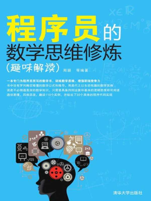 程序员的数学思维修炼（趣味解读）（周颖   等）（清华大学出版社 2014）