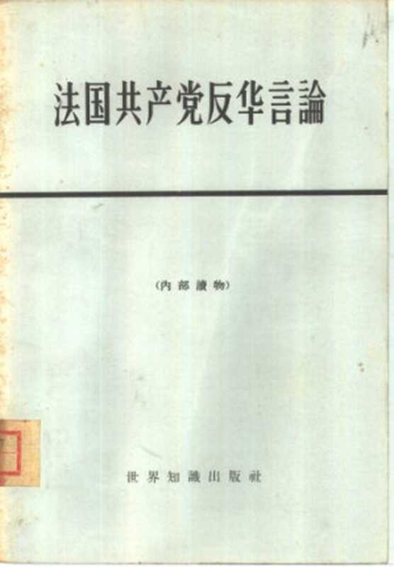 法国共产党反华言论（世界知识出版社编）（世界知识出版社 1965）