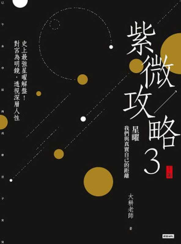 紫微攻略3星曜：我們與真實自己的距離：史上最強星曜解盤！對宮為明鏡，透視深層人性 (下集)（大耕老師）（時報文化出版企業股份有限公司 2019）